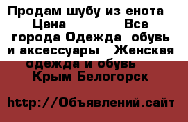 Продам шубу из енота › Цена ­ 45 679 - Все города Одежда, обувь и аксессуары » Женская одежда и обувь   . Крым,Белогорск